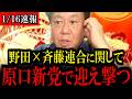 【緊急速報】遂に原口議員がゆうこく連合を政党化!新党「中道改革連合」へ全面対決で強く立ち向かうことを決意!【立憲民主党/野田佳彦/自民党/高市早苗】