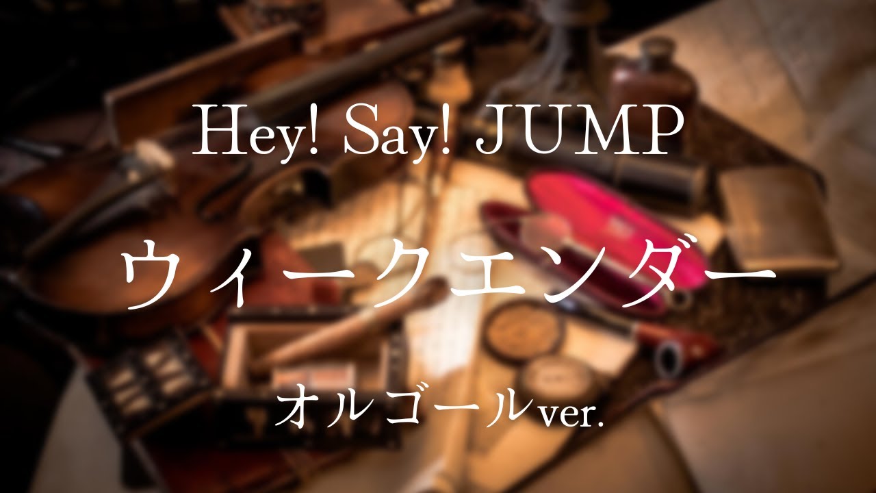 ウィークエンダー - Hey! Say! JUMP【オルゴールver.】ドラマ「金田一