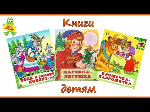 Детские книги издательства Фламинго: Волк и семеро козлят, Царевна-лягушка, Крошечка-хаврошечка