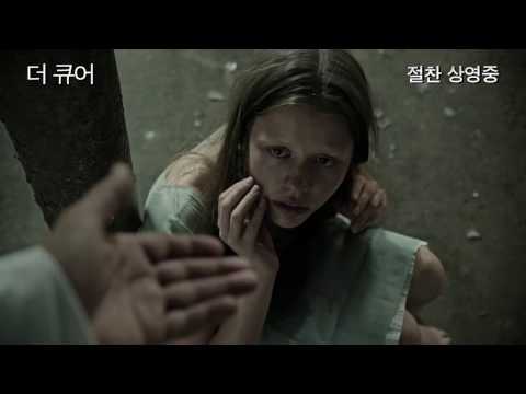 [더 큐어] 30초 예고편