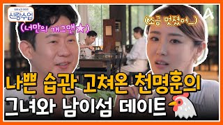 [#신랑수업] 지난번 데이트 이후, 매너 장착해서 돌아온 천명훈...?🤔 짝사랑하는 그녀와 닭갈비 데이트🐔💕 | 요즘남자라이프 신랑수업 170회