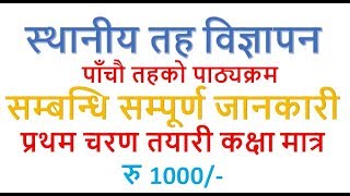 स्थानीय तह अन्तर्गतका अप्राविधिक तर्फका पाँचौ तहको  पाठ्यक्रम सम्बन्धि सम्पूर्ण जानकारी