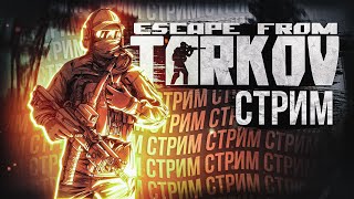 УЮТНЫЙ СТРИМ  #тарков Escape From Tarkov