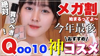 【メガ割】今年最後！絶対買うべきQoo10のメガ割おすすめコスメ【スキンケア】