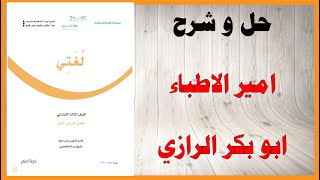 حل أسئلة و شرح امير الأطباء أبو بكر الرازي كتاب لغتي الجميلة الصف الثالث المنهاج السعودي