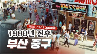 [그때&지금] 1980년대(40년 전) 부산 모습! 똑같은 장소에 다시 가봄!! #부산중구 #그때지금사진전