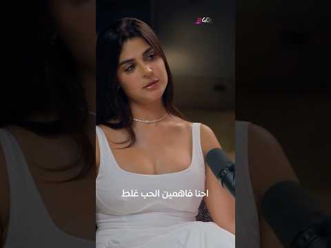 احنا فاهمين الحب غلط 40 بودكاست 