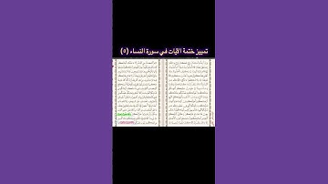 تمييز متشابهات ختمة سورة النساء|٥|ابتسام علي