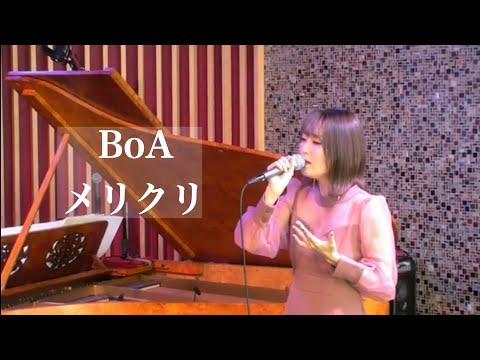 BoA 『メリクリ 』ピアノ生演奏【cover by Mimi】