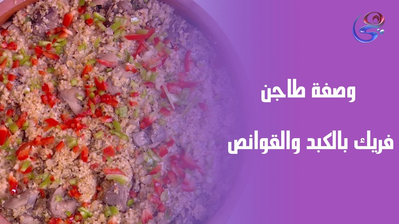 ست الحبايب - وصفة طاجن فريك بالكبد والقوانص من الشيف هالة فهمي - الحلقة الكاملة - السبت -4 -10-2025