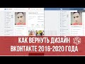 Как вернуть дизайн ВКонтакте 2016 года  Как вернуть старый дизайн ВКонтакте 2020 года прежний вид vk