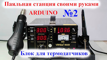Паяльная станция своими руками #2 (Блок для термодатчиков) Ардуино Arduino Soldering station