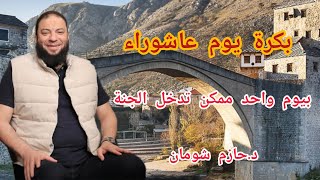 بكرة يوم عاشوراء بيوم واحد ممكن تدخل الجنة اياك ان تضيعه د حازم شومان