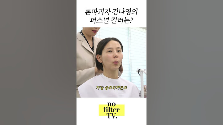 웜톤? 쿨톤? 김나영 퍼스널 컬러 공개