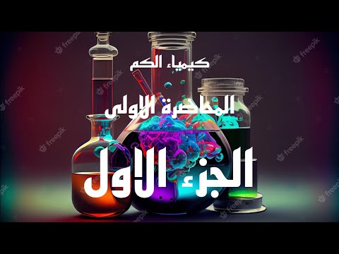 كيمياء الكم المحاضرة الاولى الجزء1
