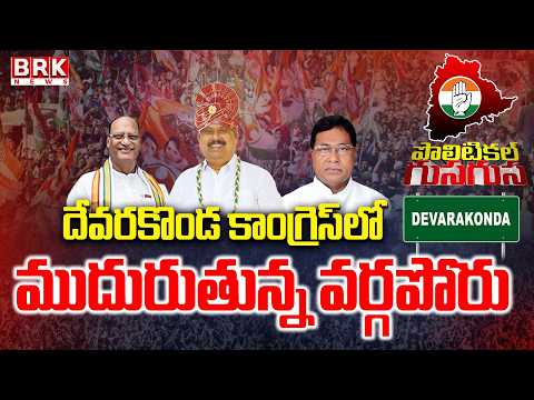 Political Gusa Gusa : Special Story On Deverakonda Politics | @brknewsofficial - TV9