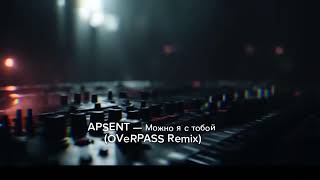 APSENT — Можно я с тобой (OVeRPASS Remix) | OVeRPASS — Биты на заказ↓