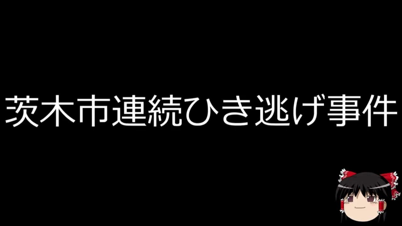 【ゆっくり朗読】ゆっくりさんと日本事件簿 ニセ電話事件 茨木市連続ひき逃げ事件 YouTube