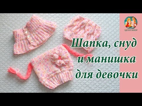 Шапочка и манишка спицами для девочки