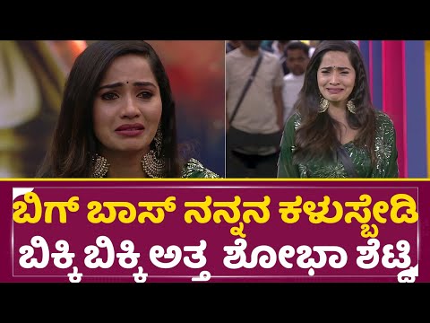 Big Boss Kannada 11: ಬಿಗ್ ಬಾಸ್ ನನ್ನನ ಕಳುಸ್ಬೇಡಿ ಬಿಕ್ಕಿ ಬಿಕ್ಕಿ ಅತ್ತ ಶೋಭಾ ಶೆಟ್ಟಿ | Shobha Shetty |SStv Big Boss Kannada 11: ಬಿಗ್ ಬಾಸ್ ನನ್ನನ ಕಳುಸ್ಬೇಡಿ ಬಿಕ್ಕಿ ಬಿಕ್ಕಿ ಅತ್ತ ಶೋಭಾ ಶೆಟ್ಟಿ | Shobha Shetty |SStv