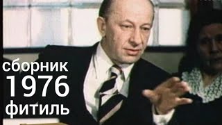 Фитиль. Киножурнал. Сборник За 1976 Год.