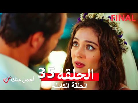 أجمل منك الحلقة 35 Arabic Dubbed النهائي FINAL