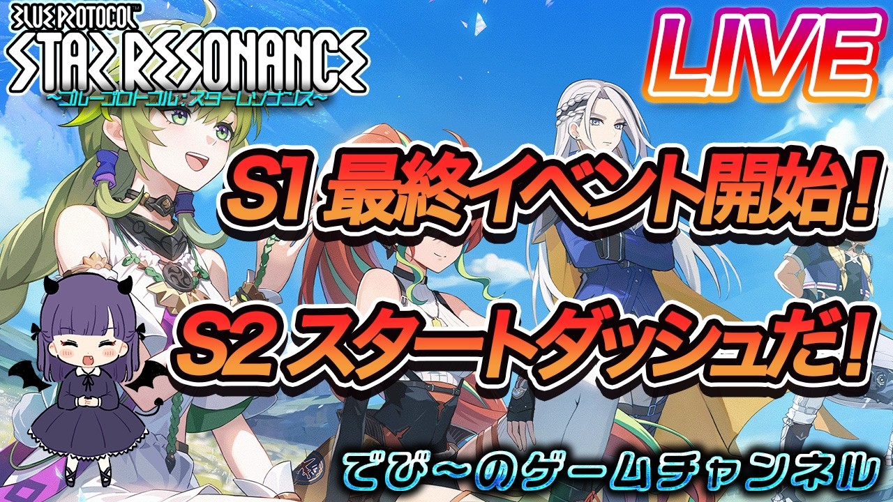 【スターレゾナンス】S1最終イベント開始！S2スタートダッシュだ！【でびにてぃ】