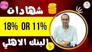 هل تسترد شهادات ال11% وتحولها ل18% ايهما أفضل #بتاع_اقتصاد