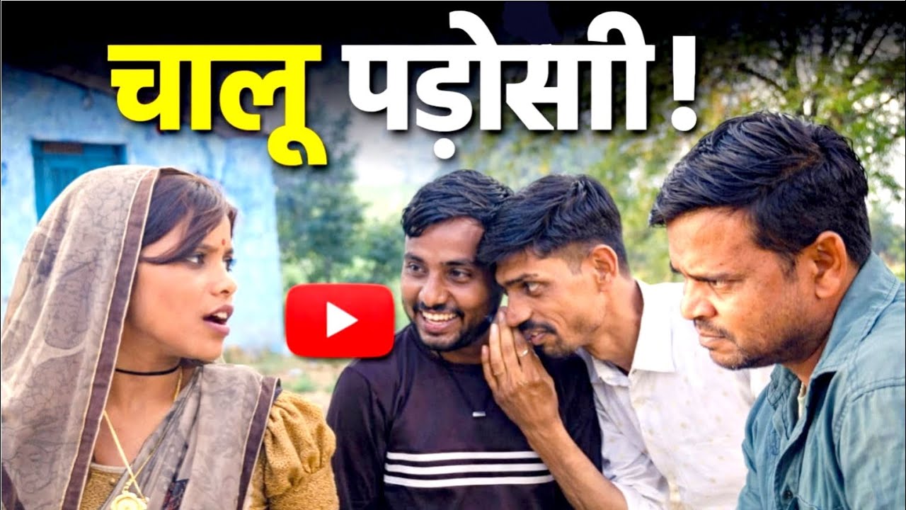 चालू पड़ोसी || chalu padosi || Jaysingh Bhaiya ki bundeli comedy video 