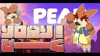 【PEAK】ぴよぴーーーーーく【#2】
