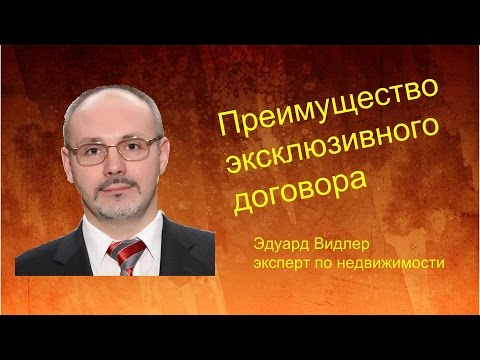 Преимущество эксклюзивного договора