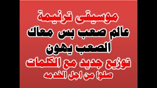 موسيقى ترنيمة عالم صعب بس معاك الصعب يهون توزيع جديد مع الكلمات صلوا من اجل الخدمه