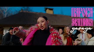 Video thumbnail of "YARAYA - ПАРОВА МАШИНА (Official video)"