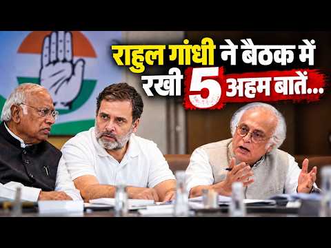 बैठक में राहुल गांधी ने रखी ये 5 अहम बातें... | Jairam Ramesh ने सब बताया | Rahul Gandhi Meeting