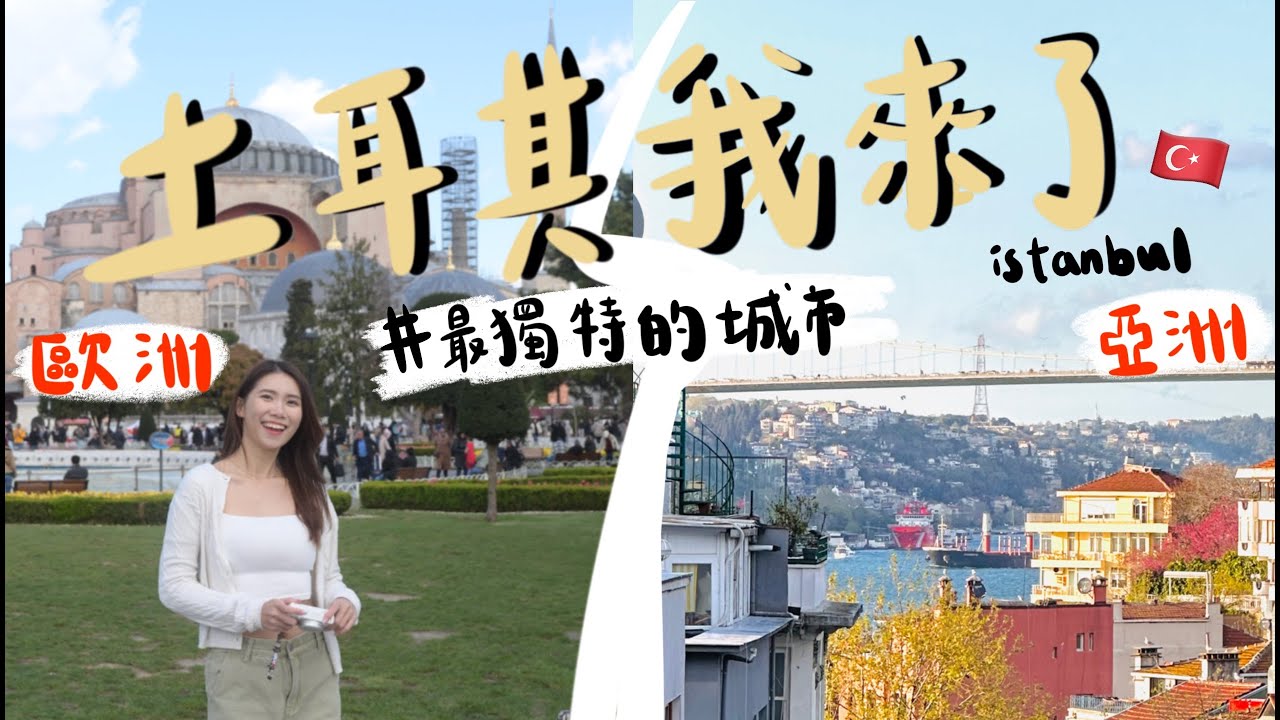 奇特🔥一個城市2個大洲板塊😱勇闖土耳其地下水宮/土耳其美食/歐亞文化衝擊/伊斯坦堡酒店/亞洲區歐洲區如何玩？