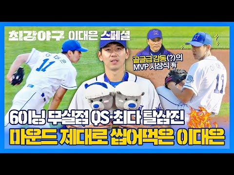 [<strong>이대은</strong> 스페셜] 이제 유리멘탈 이대은은 없다👊 역대급 호투로 이승엽 고별전 MVP 등극(ˇ∀ˇ)v | 최강야구 | JTBC 221212 방송