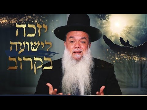 ההבטחה הנדירה: "יזכה לישועה בקרוב"