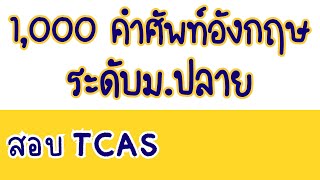 1,000 คำศัพท์ภาษาอังกฤษระดับม.ปลาย พร้อมระบุหน้าที่คำและตัวอย่างประโยค