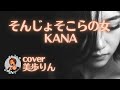 そんじょそこらの女 /KANA  cover by 美歩りん