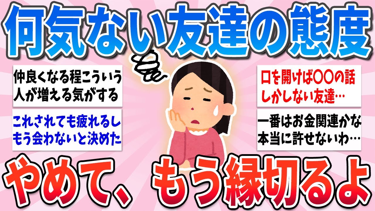 【有益】何気なくこれやっちゃう友達、正直縁を切るレベルで嫌だから絶対やめて【ガルちゃんまとめ】