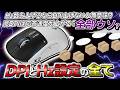 DPIを上げると応答速度が上がるの嘘。DPIとHzのメリットとデメリット解説。