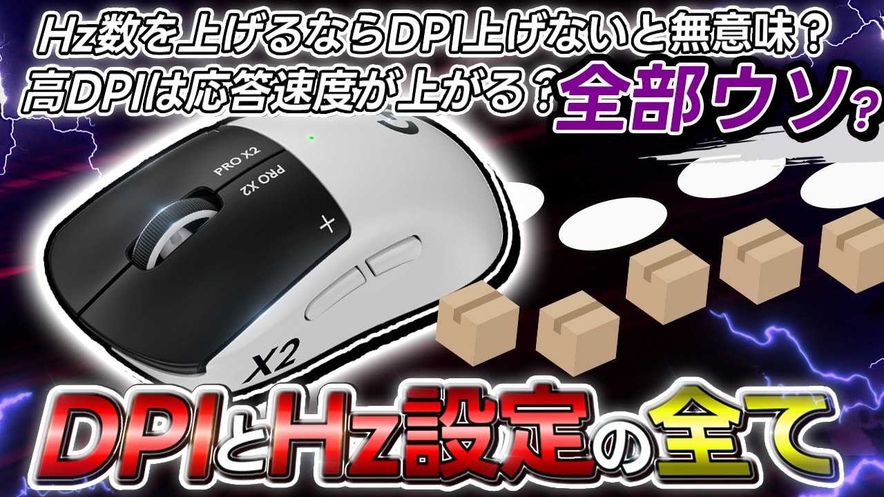 DPIを上げると応答速度が上がるの嘘。DPIとHzのメリットとデメリット解説。