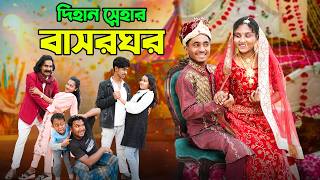 দিহান স্নেহার বাসরঘর | dihan snehar basor ghor | dihan natok | bangla natok