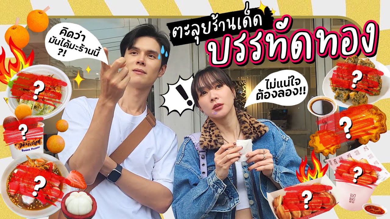 ไม่มีเป้าหมาย... เดินผ่านกินหมด !! 😱 | บรรทัดทอง