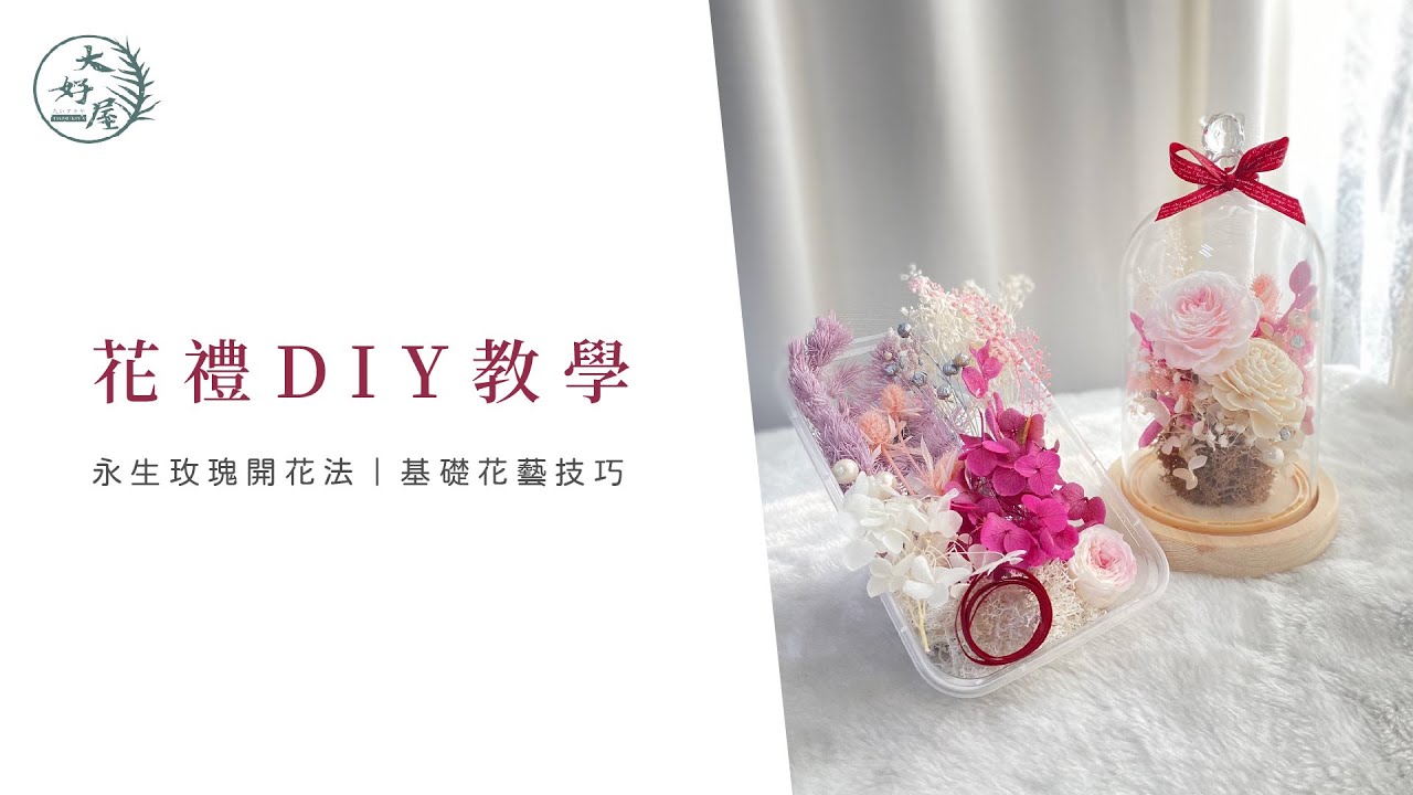 【大好屋】材料包示範款_熊愛你｜花禮DIY、永生玫瑰開花法｜永生花/乾燥花花藝技巧教學