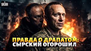 ПРАВДА о Драпатом! Сырский ВПЕРВЫЕ ВЗЯЛ СЛОВО и РАСКРЫЛ ВСЕ о новом главкоме ВСУ