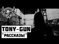 Tony Gun Рассказы 2013 Tony Gun Рассказы 2013