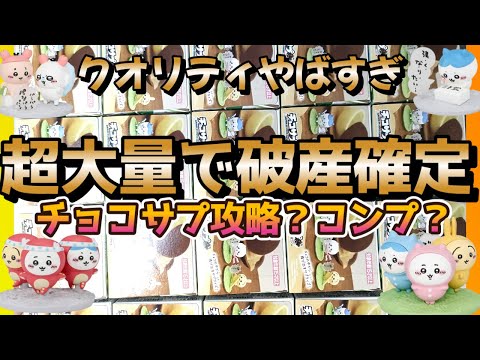 破産確定！超大量のちいかわチョコサプ！コンプ目指す
