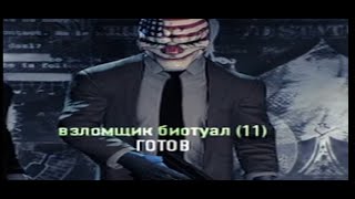 ВЗЛОМЩИК БИОТУАЛЕТА(PAYDAY 2)