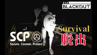 【SCP:Blackout】最後の挑戦、Ｄクラス職員生存なるか？：終